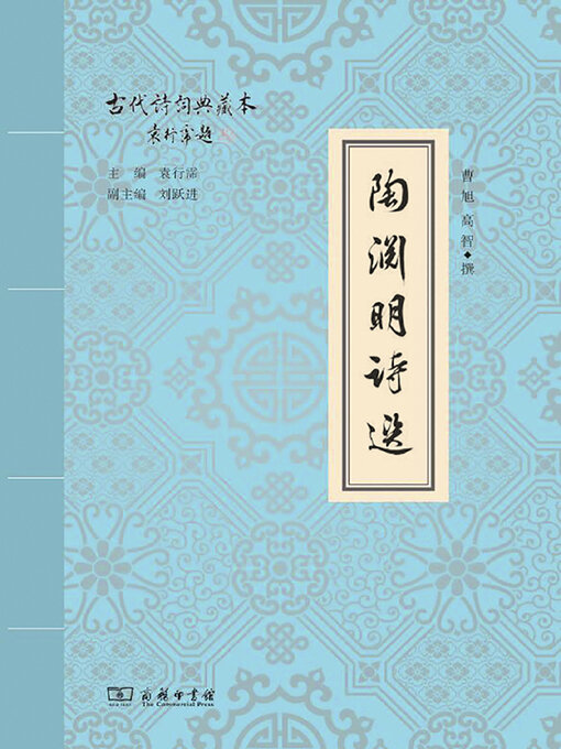 Title details for 陶渊明诗选 by 曹旭 - Available